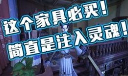 第五人格家具最新消息爆料,神秘设计引玩家热议，全新家居体验即将上线